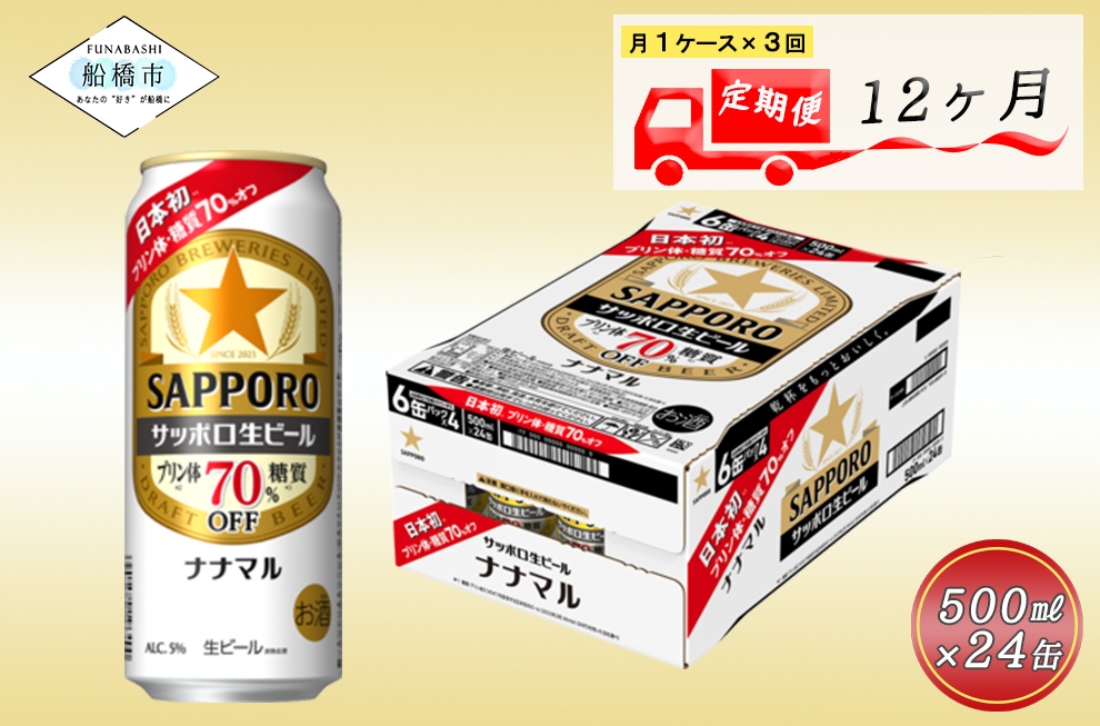 【12か月定期便】サッポロ生ビール　ナナマル缶500ml×1ケース（24缶）ビール ヱビス エビス サッポロ サッポロビール プレゼント ギフト お中元 お歳暮 宅飲み 家飲み 晩酌　12か月　1ケース 24本 24缶 定期便　定番　月１回発送