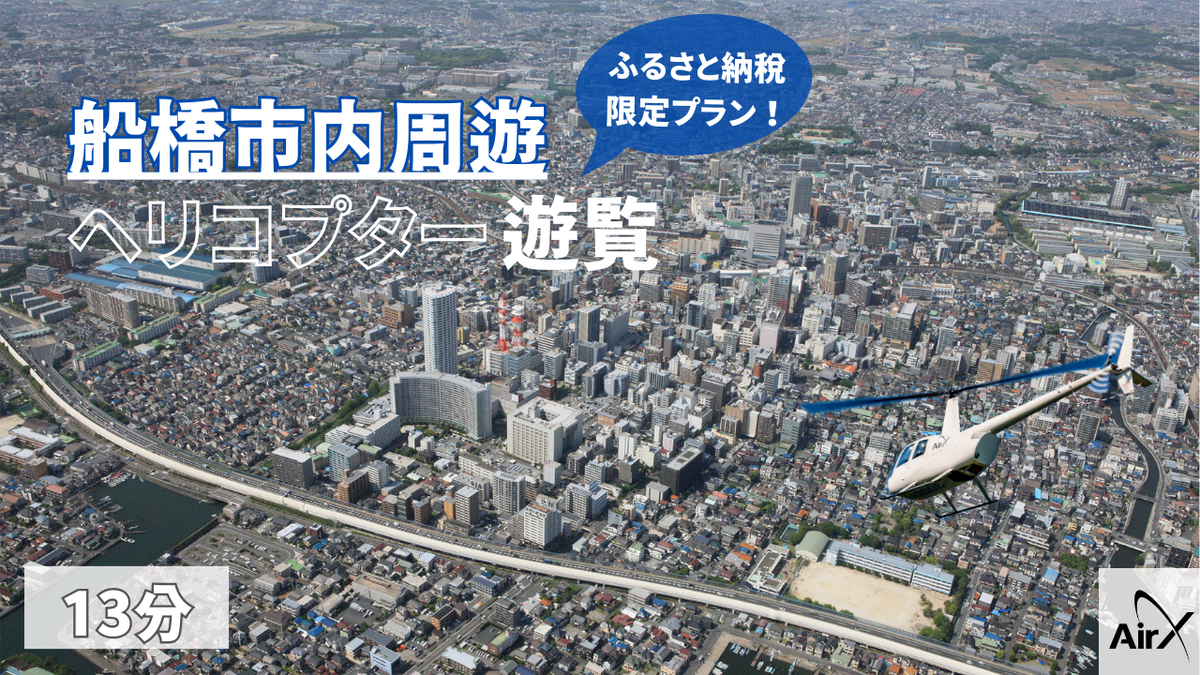 【1日1組限定！ふるさと納税限定プラン】船橋市内周遊ヘリコプター遊覧ギフトチケット（13分）