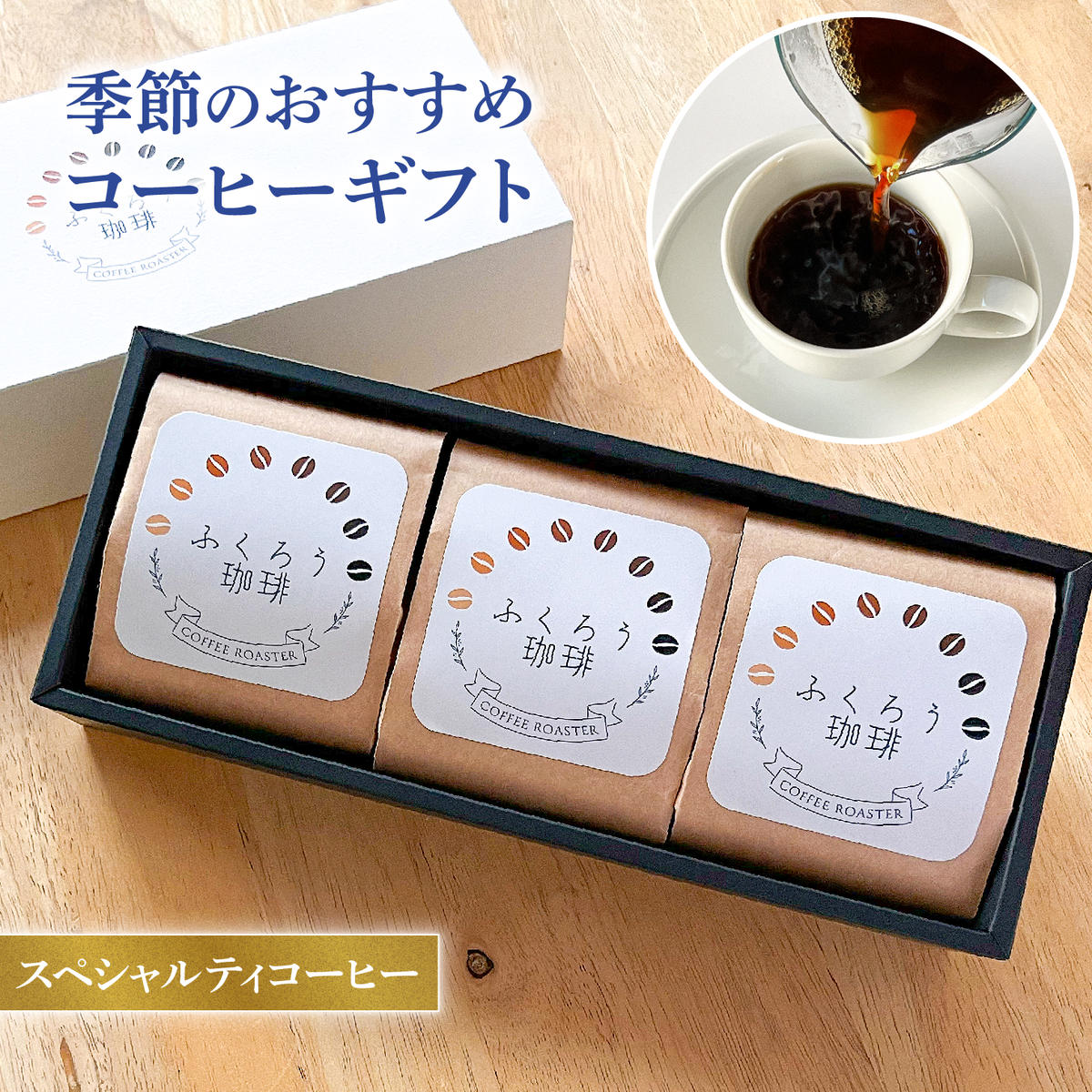 スペャルティコーヒー粉80g×3セット
