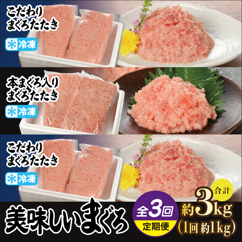 【食べ比べ３回定期便】新生水産の美味しいまぐろ、「こだわり　まぐろたたき」と「本まぐろ入り　まぐろたたき」食べ比べ！