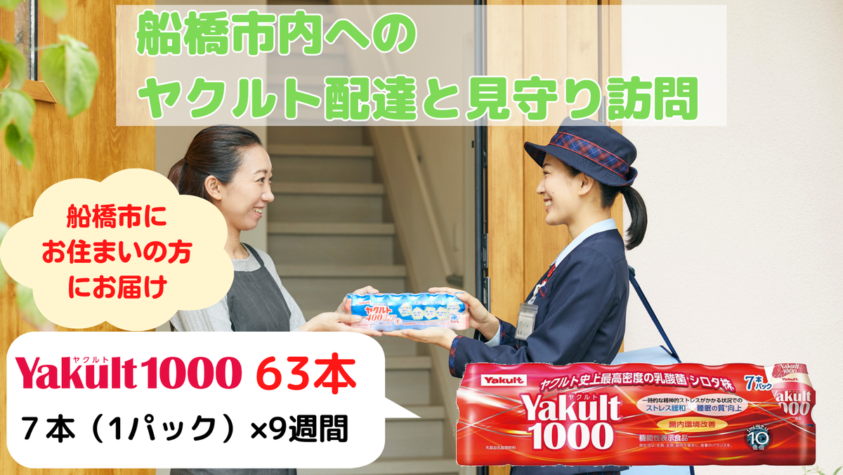 ヤクルト配達見守り訪問（9週間　Yakult1000　63本）船橋市にお住まいの方