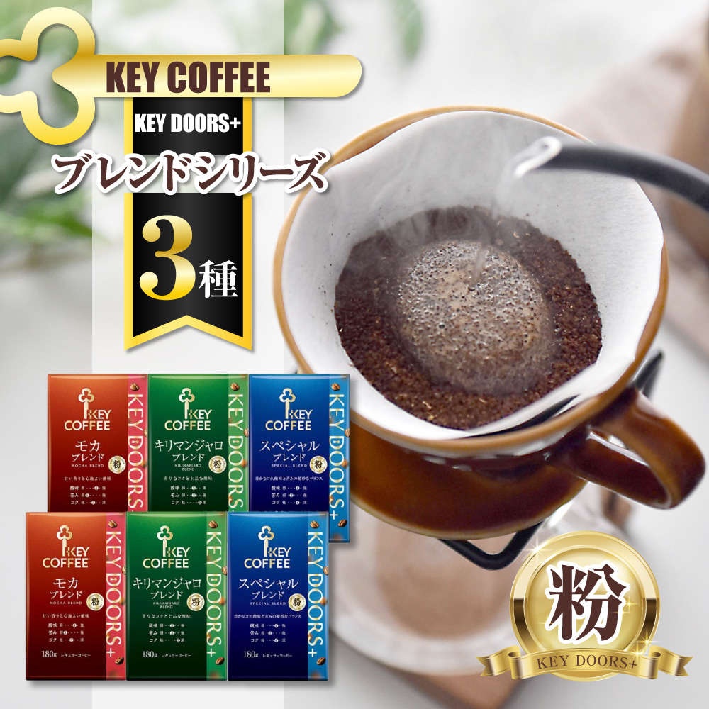 キーコーヒー KEY DOORS+ 3種のコーヒー粉セット スペシャルブレンド モカブレンド キリマンジャロブレンド 180g 6袋 コーヒー 粉 ドリップ セット 真空パック 