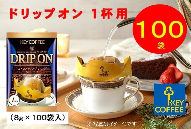 キーコーヒー　ドリップオン　１００袋　コーヒー　珈琲　ドリップ　お手軽　大容量