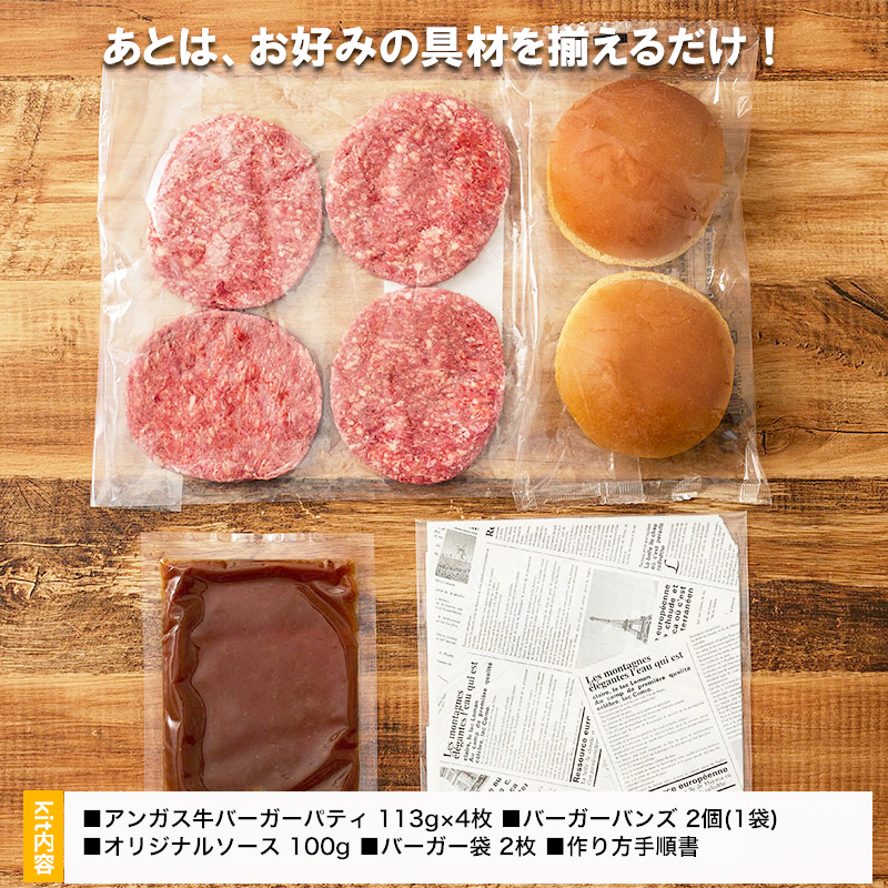 【ふるさと納税】アンガス牛のダブルバーガーキット |ハンバーグ ハンバーガー 手作り ミートフル 牛肉 日本ハム