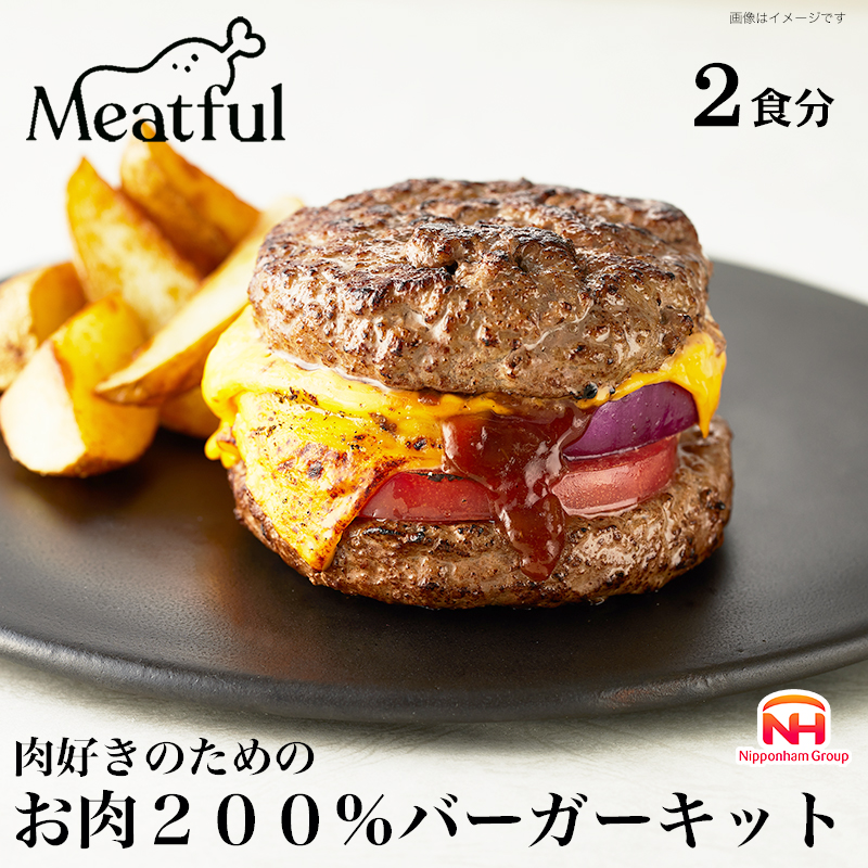 【ふるさと納税】肉好きのためのお肉200％バーガーキット| ハンバーグ ハンバーガー 手作り ミートフル 牛肉 日本ハム