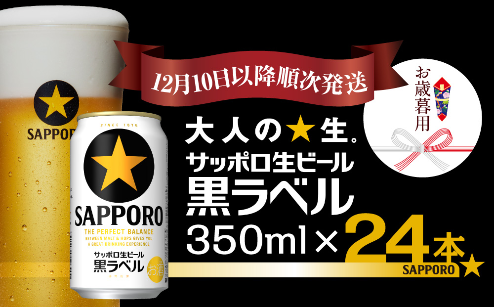 【お歳暮用】サッポロ 黒ラベル 350ml×1ケース(24缶)（12月10日以降発送）