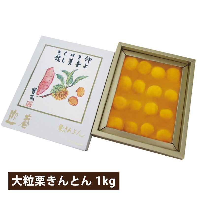 贅沢の極み 大粒栗きんとん 1kg（冷蔵品)