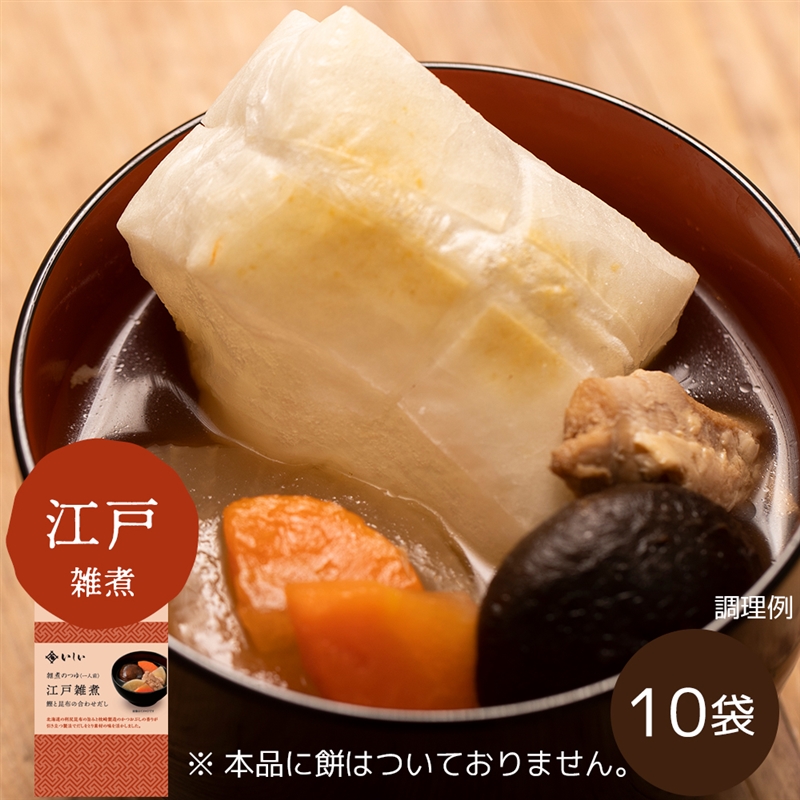 雑煮のつゆ 江戸雑煮10袋 ※餅なし（常温品）｜お歳暮・おせち料理に        