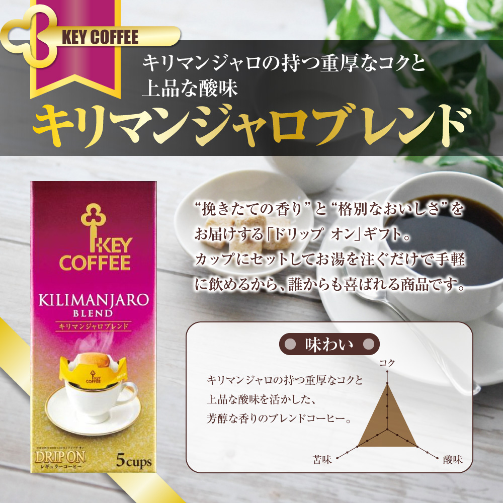 	コーヒー ドリップコーヒー キーコーヒー ドリップオンコーヒーギフト 30袋 ドリップ パック 珈琲 プレゼント 贈り物 お祝い お返し 結婚式 婚礼 内祝い お中元 お歳暮 母の日 父の日 誕生日 バースデー 記念品 香典返し 引出物 ご挨拶 