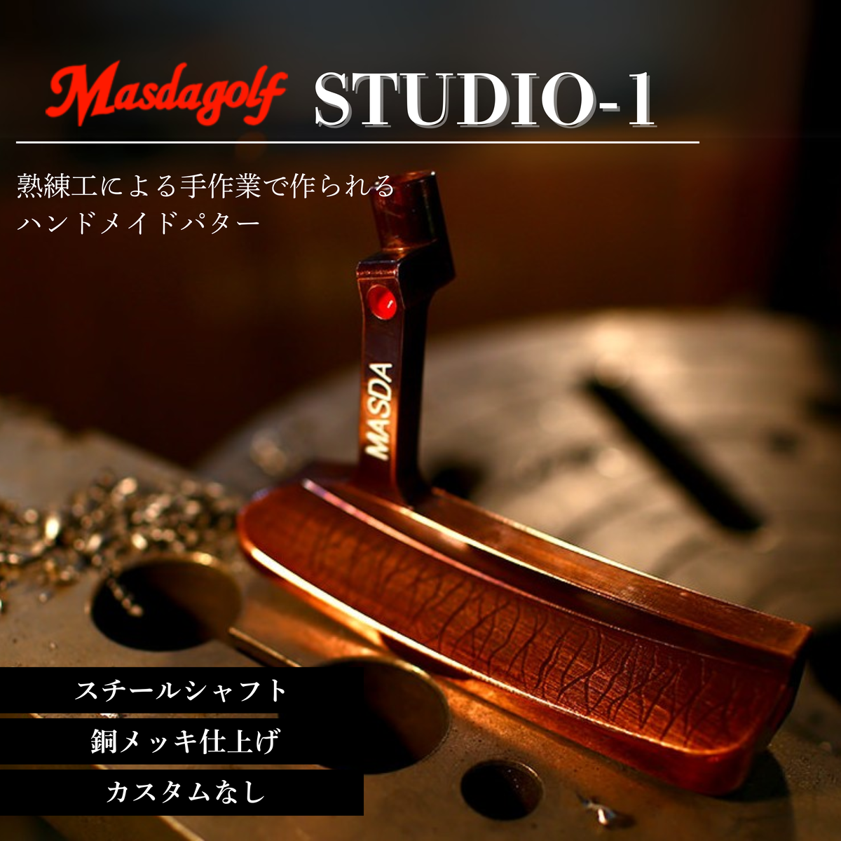 【マスダゴルフ】STUDIO-1 パター スチールシャフト 銅メッキ仕上げ ゴルフ ゴルフクラブ 【受注生産】