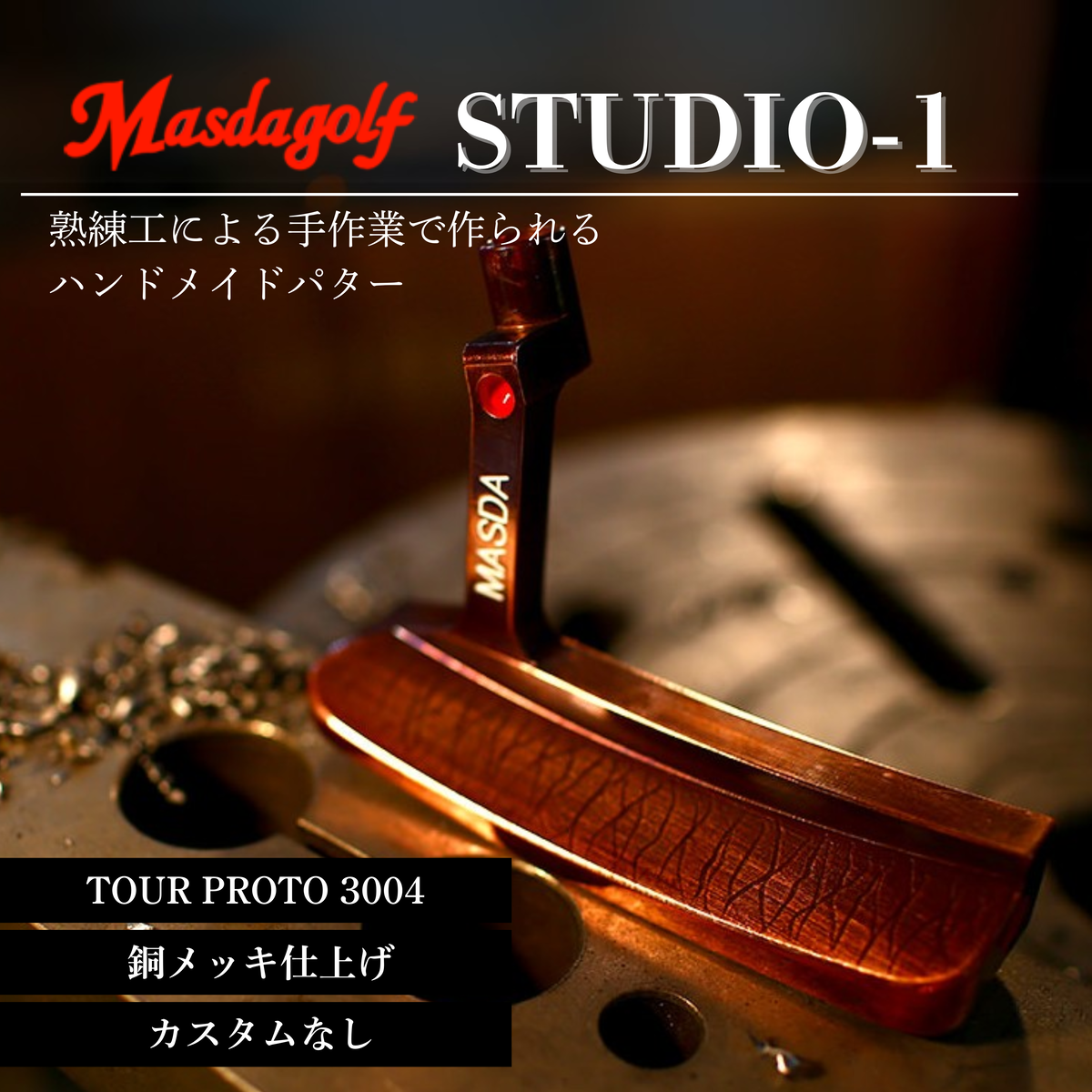 【マスダゴルフ】STUDIO-1 パター カーボンシャフト（TOUR PROTO 3004） 銅メッキ仕上げ  ゴルフ ゴルフクラブ 【受注生産】