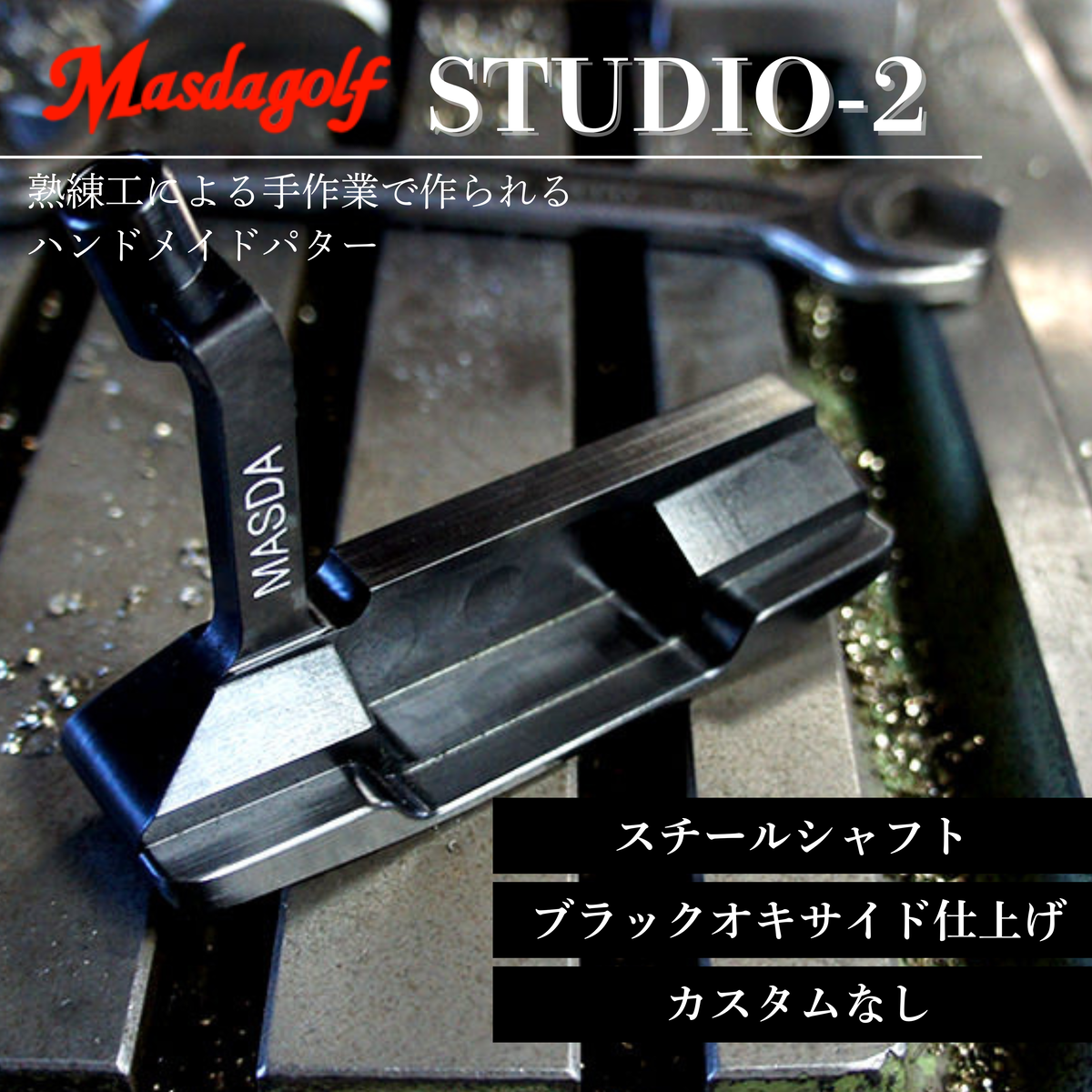 【マスダゴルフ】STUDIO-2 パター スチールシャフト ブラックオキサイド仕上げ  ゴルフ ゴルフクラブ 【受注生産】