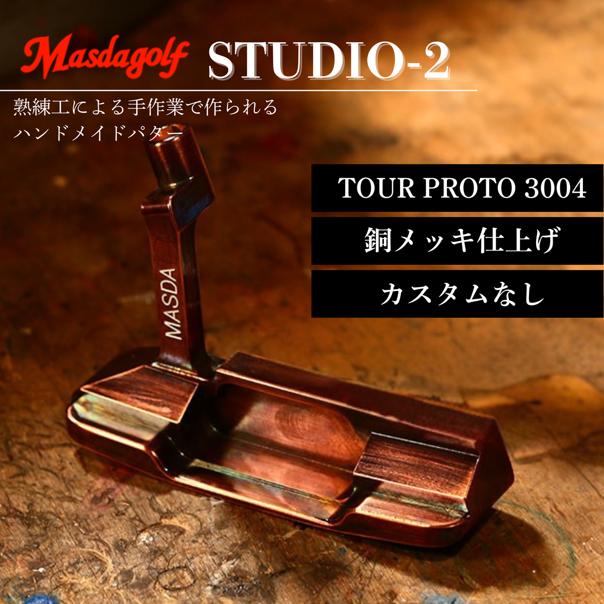 【マスダゴルフ】STUDIO-2 パター カーボンシャフト（TOUR PROTO 3004） 銅メッキ仕上げ  ゴルフ ゴルフクラブ 【受注生産】