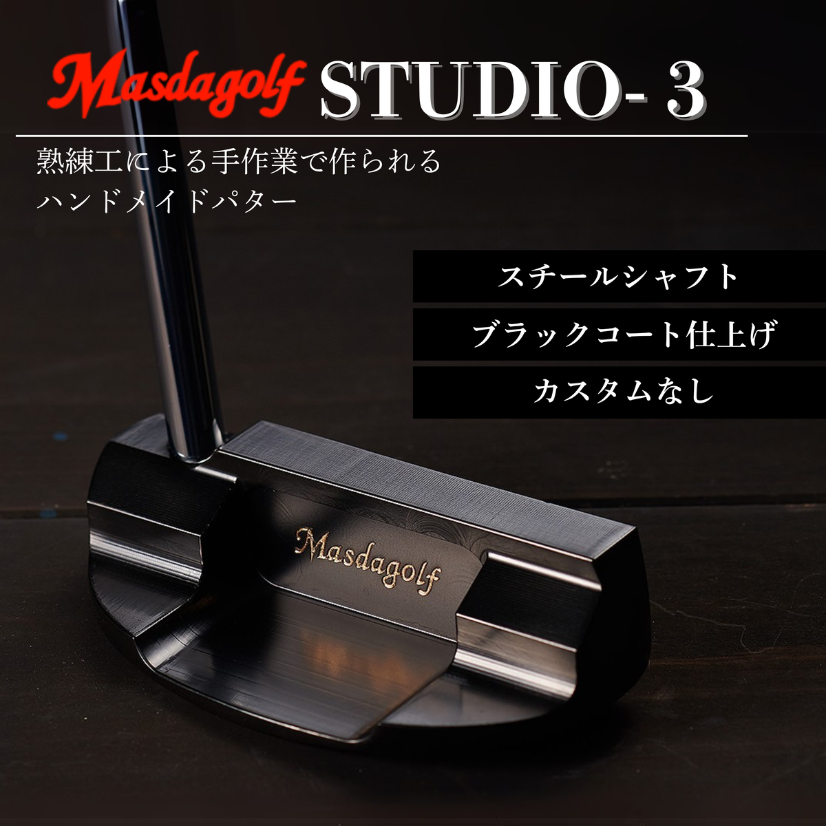 【マスダゴルフ】STUDIO-3 パター スチールシャフト ブラックコート仕上げ  ゴルフ ゴルフクラブ 【受注生産】