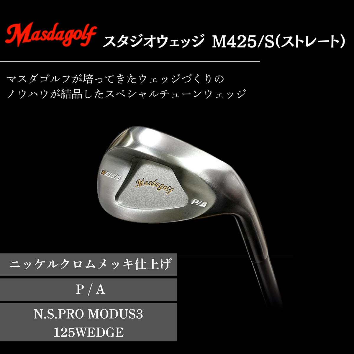 【マスダゴルフ】スタジオウェッジ M425/S（ストレート） ニッケルクロムメッキ仕上げ P/A 【シャフト：N.S.PRO　MODUS3 125WEDGE】 ゴルフ ゴルフクラブ ウェッジ 【受注生産】