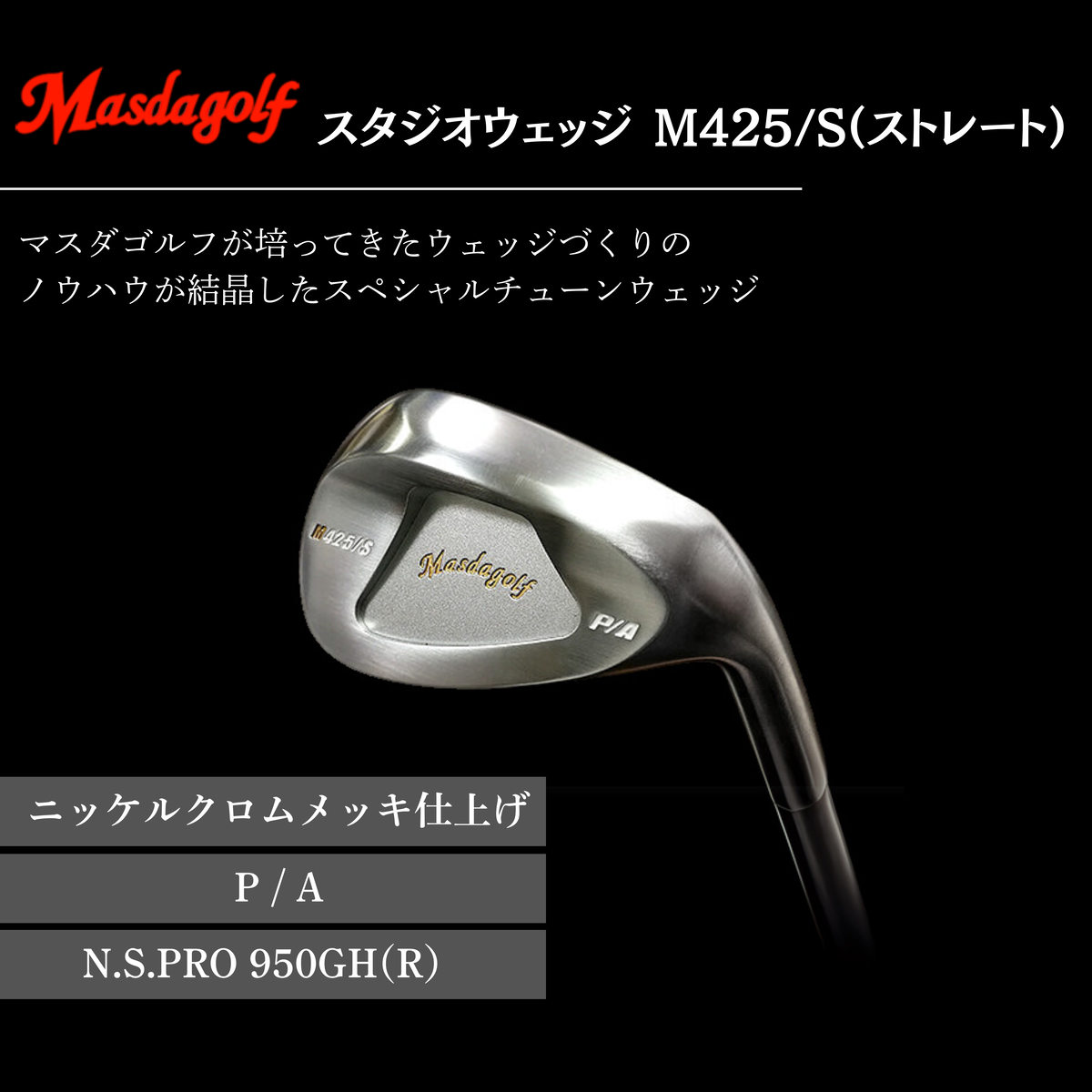 【マスダゴルフ】スタジオウェッジ M425/S（ストレート） ニッケルクロムメッキ仕上げ P/A 【シャフト：N.S.PRO 950GH(R） 】 ゴルフ ゴルフクラブ ウェッジ 【受注生産】