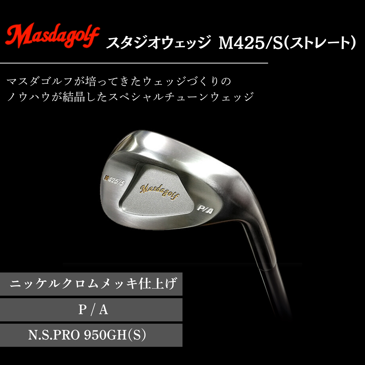 【マスダゴルフ】スタジオウェッジ M425/S（ストレート） ニッケルクロムメッキ仕上げ P/A 【シャフト：N.S.PRO 950GH(S） 】 ゴルフ ゴルフクラブ ウェッジ 【受注生産】