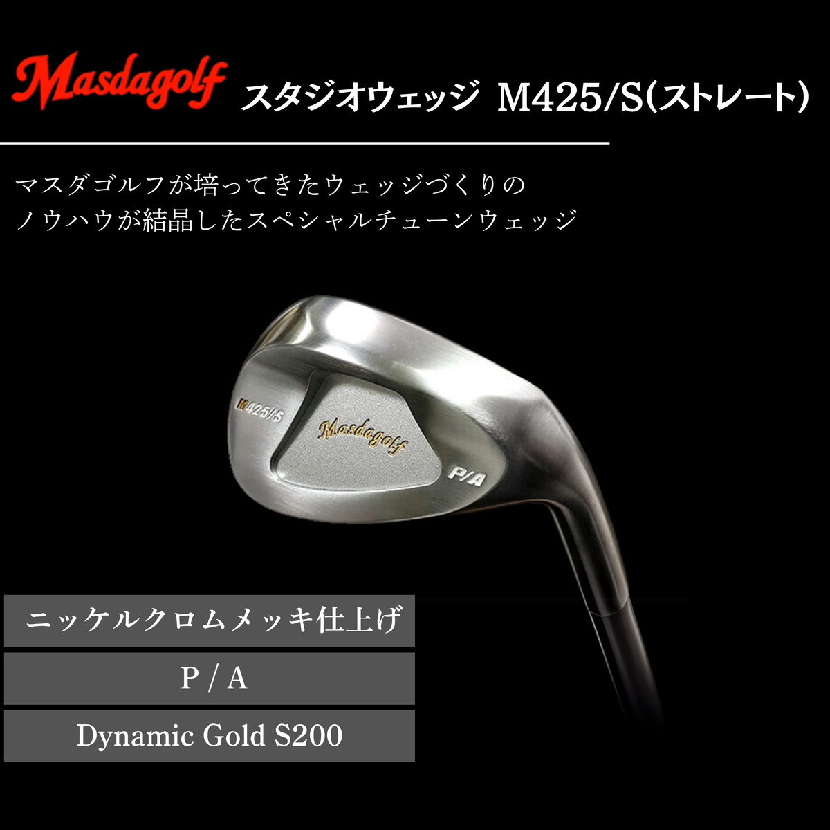 【マスダゴルフ】スタジオウェッジ M425/S（ストレート） ニッケルクロムメッキ仕上げ P/A 【シャフト：Dynamic Gold S200】 ゴルフ ゴルフクラブ ウェッジ 【受注生産】