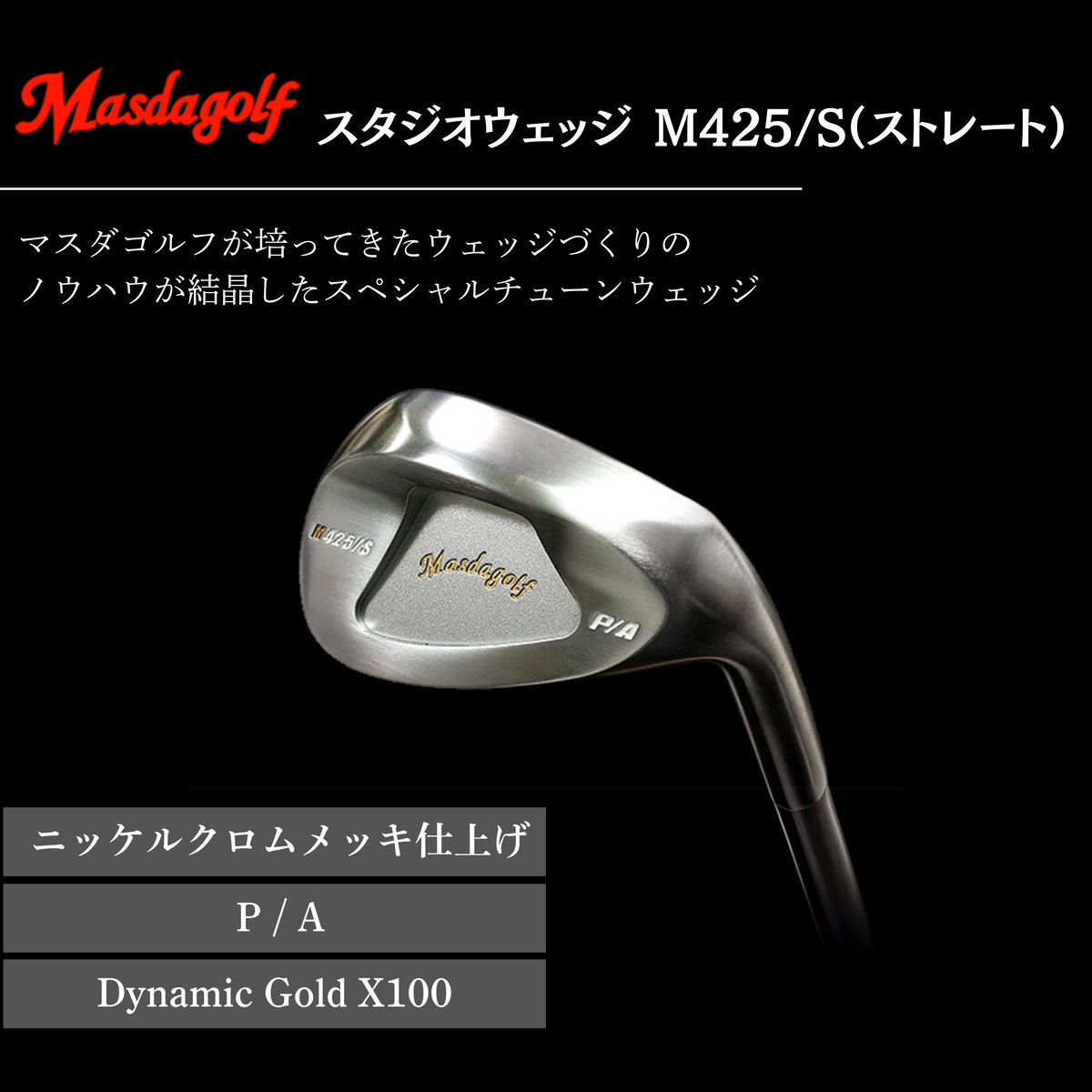 【マスダゴルフ】スタジオウェッジ M425/S（ストレート） ニッケルクロムメッキ仕上げ P/A 【シャフト：Dynamic Gold X100】 ゴルフ ゴルフクラブ ウェッジ 【受注生産】