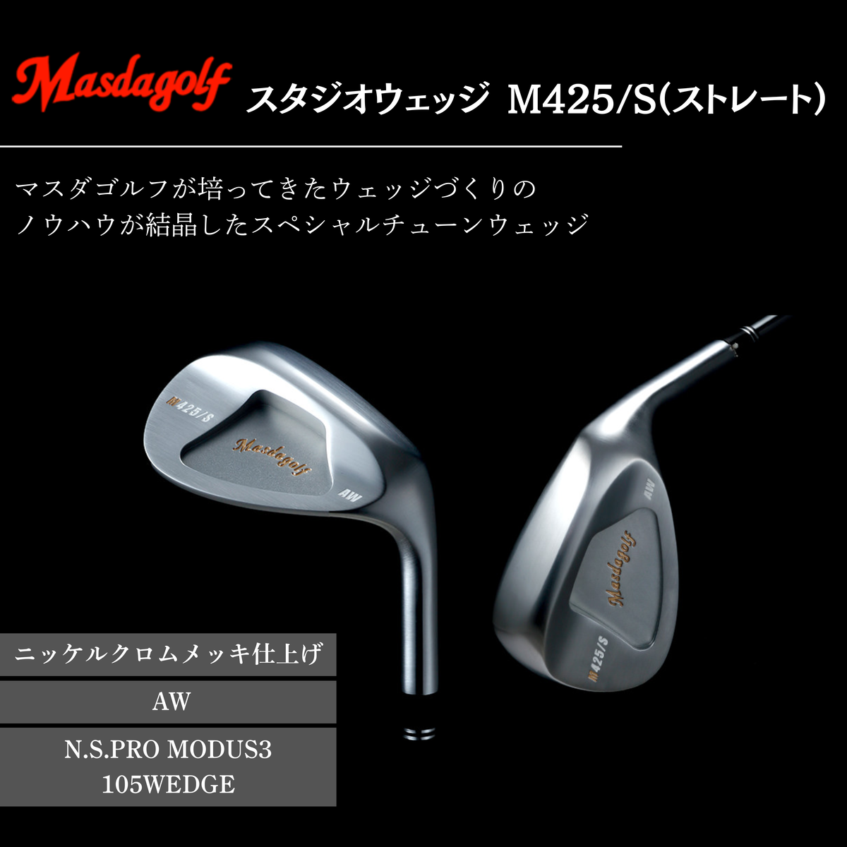 【マスダゴルフ】スタジオウェッジ M425/S（ストレート） ニッケルクロムメッキ仕上げ AW 【シャフト：N.S.PRO　MODUS3 105WEDGE】 ゴルフ ゴルフクラブ ウェッジ 【受注生産】