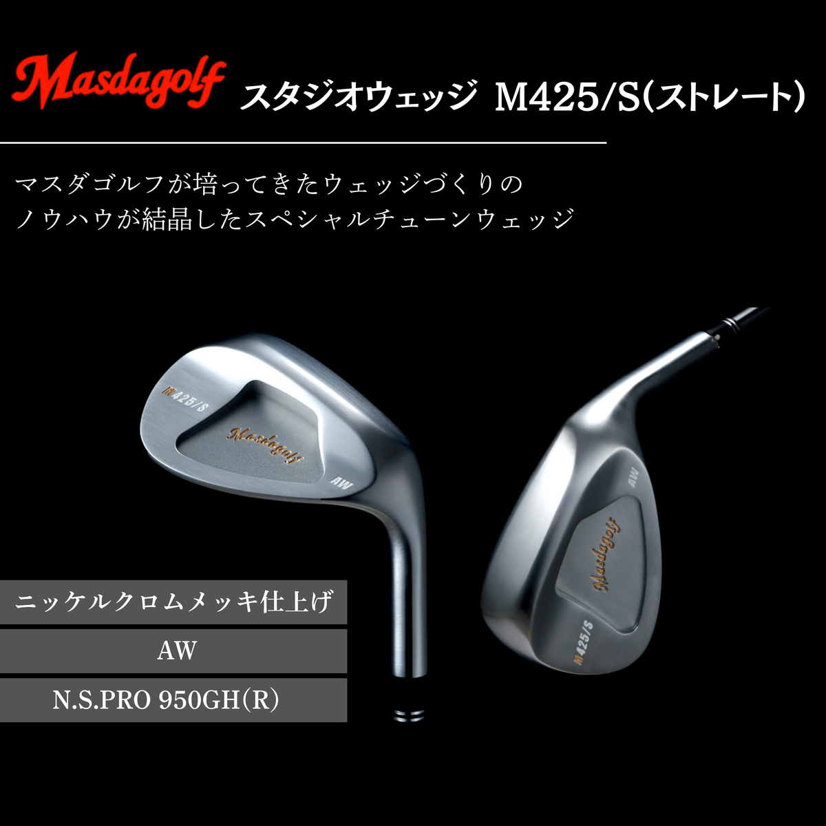 【マスダゴルフ】スタジオウェッジ M425/S（ストレート） ニッケルクロムメッキ仕上げ AW 【シャフト：N.S.PRO 950GH(R） 】 ゴルフ ゴルフクラブ ウェッジ 【受注生産】