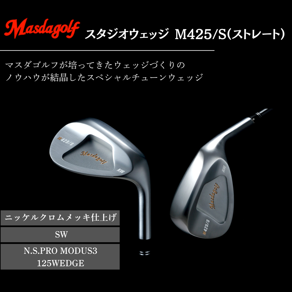 【マスダゴルフ】スタジオウェッジ M425/S（ストレート） ニッケルクロムメッキ仕上げ SW 【シャフト：N.S.PRO　MODUS3 125WEDGE】 ゴルフ ゴルフクラブ ウェッジ 【受注生産】