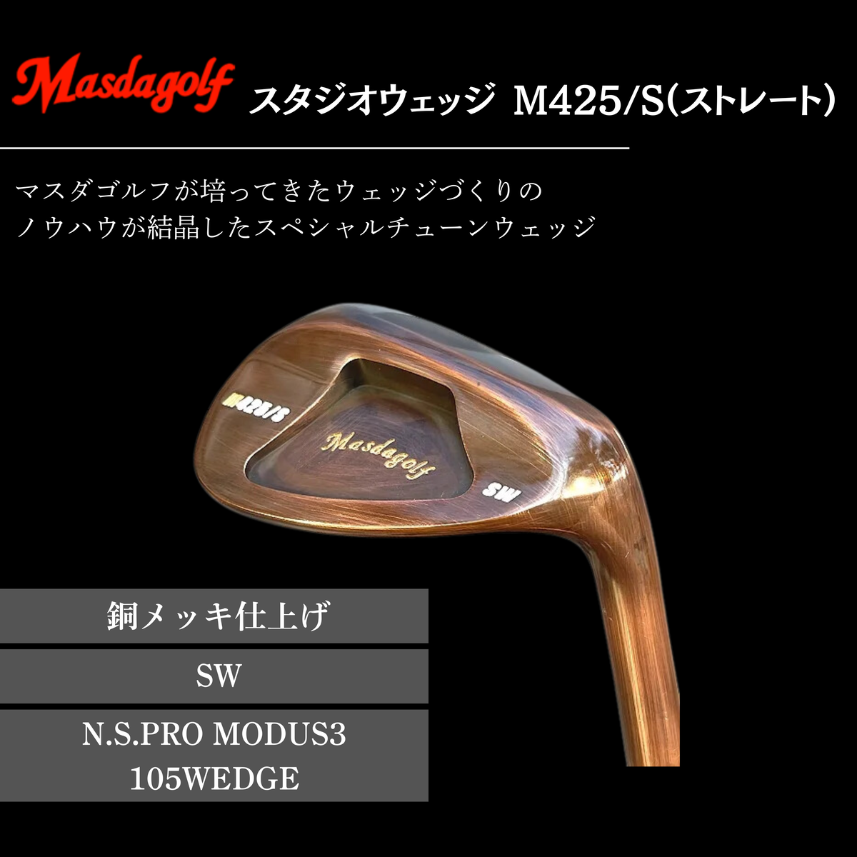 【マスダゴルフ】スタジオウェッジ M425/S（ストレート） 銅メッキ仕上げ SW 【シャフト：N.S.PRO　MODUS3 105WEDGE】 ゴルフ ゴルフクラブ ウェッジ 【受注生産】