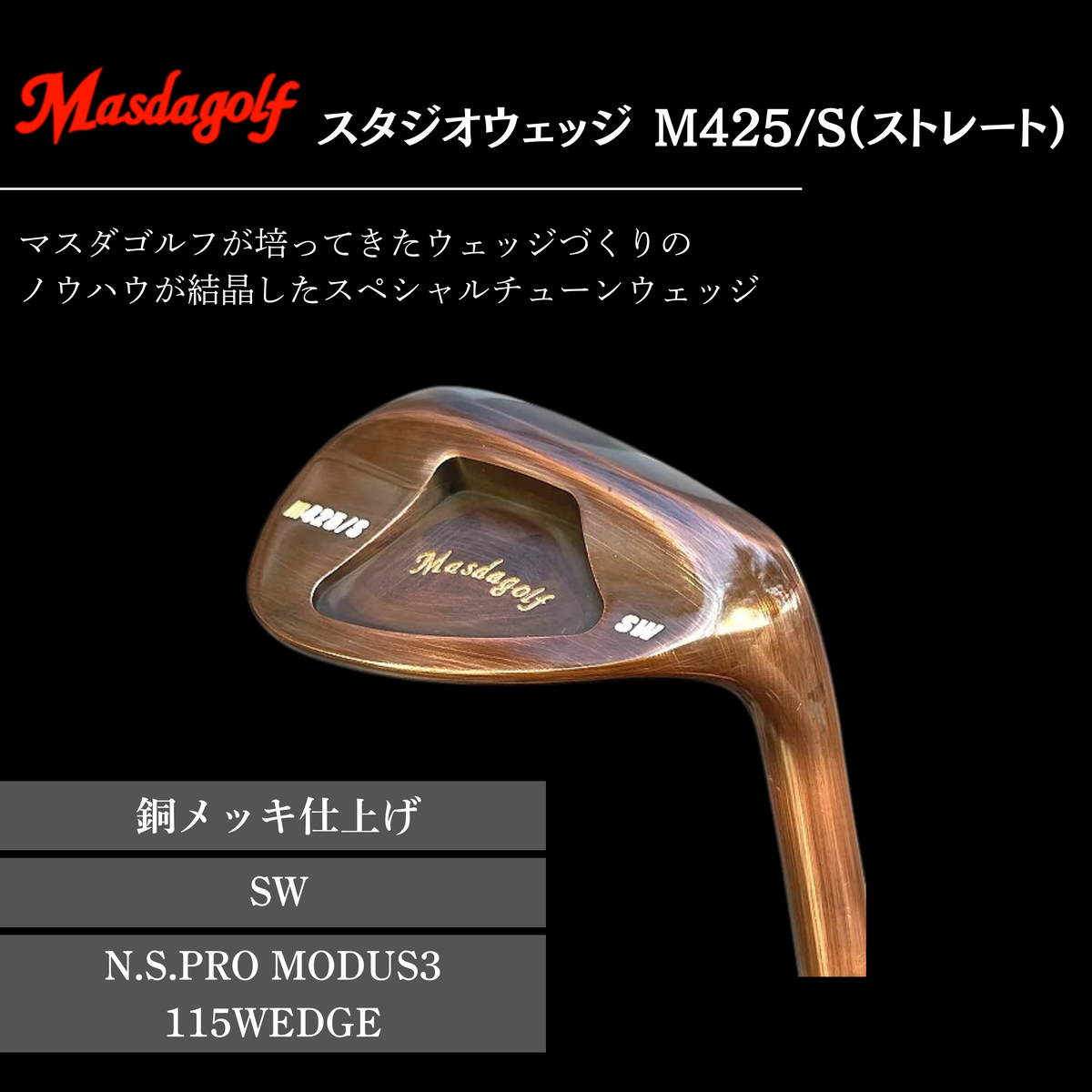 【マスダゴルフ】スタジオウェッジ M425/S（ストレート） 銅メッキ仕上げ SW 【シャフト：N.S.PRO　MODUS3 115WEDGE】 ゴルフ ゴルフクラブ ウェッジ 【受注生産】