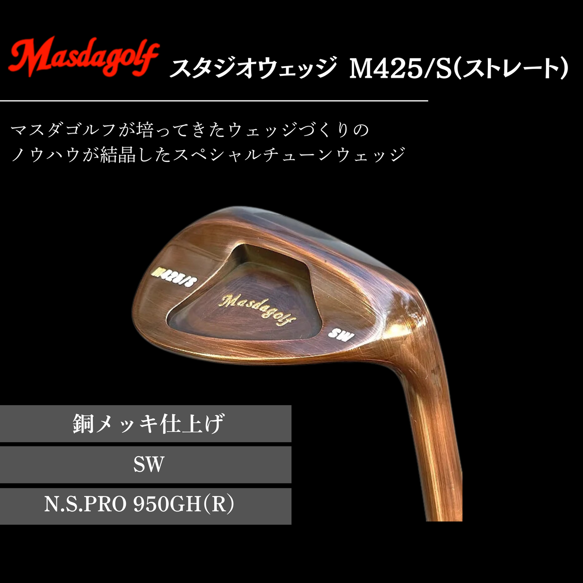 【マスダゴルフ】スタジオウェッジ M425/S（ストレート） 銅メッキ仕上げ SW 【シャフト：N.S.PRO 950GH(R） 】 ゴルフ ゴルフクラブ ウェッジ 【受注生産】