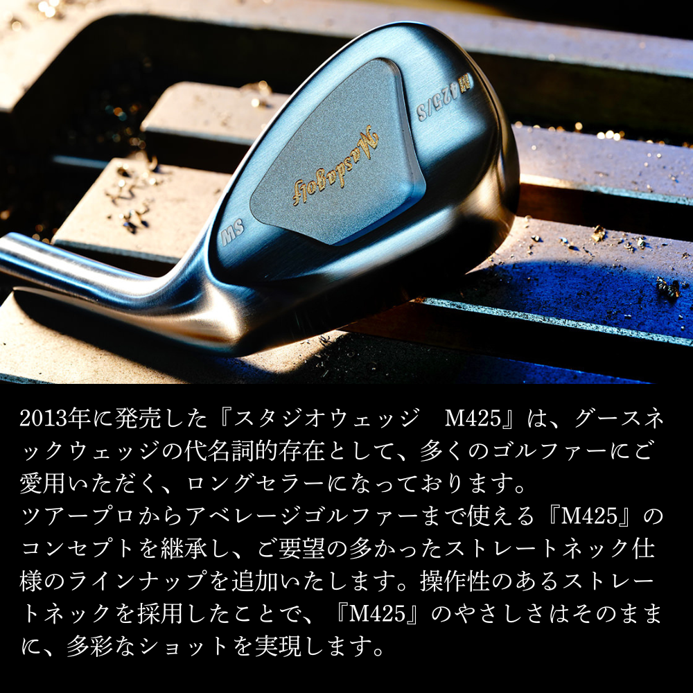 【マスダゴルフ】スタジオウェッジ M425/S（ストレート） 銅メッキ仕上げ SW 【シャフト：N.S.PRO　MODUS3 105WEDGE】 ゴルフ ゴルフクラブ ウェッジ 【受注生産】