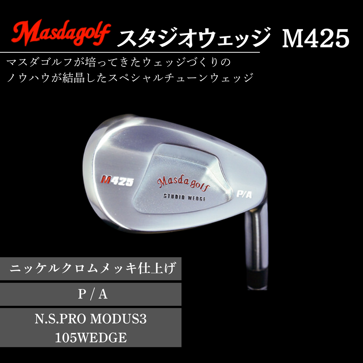 【マスダゴルフ】スタジオウェッジ M425 ニッケルクロムメッキ仕上げ P/A 【シャフト：N.S.PRO　MODUS3 105WEDGE】 ゴルフ ゴルフクラブ ウェッジ 【受注生産】