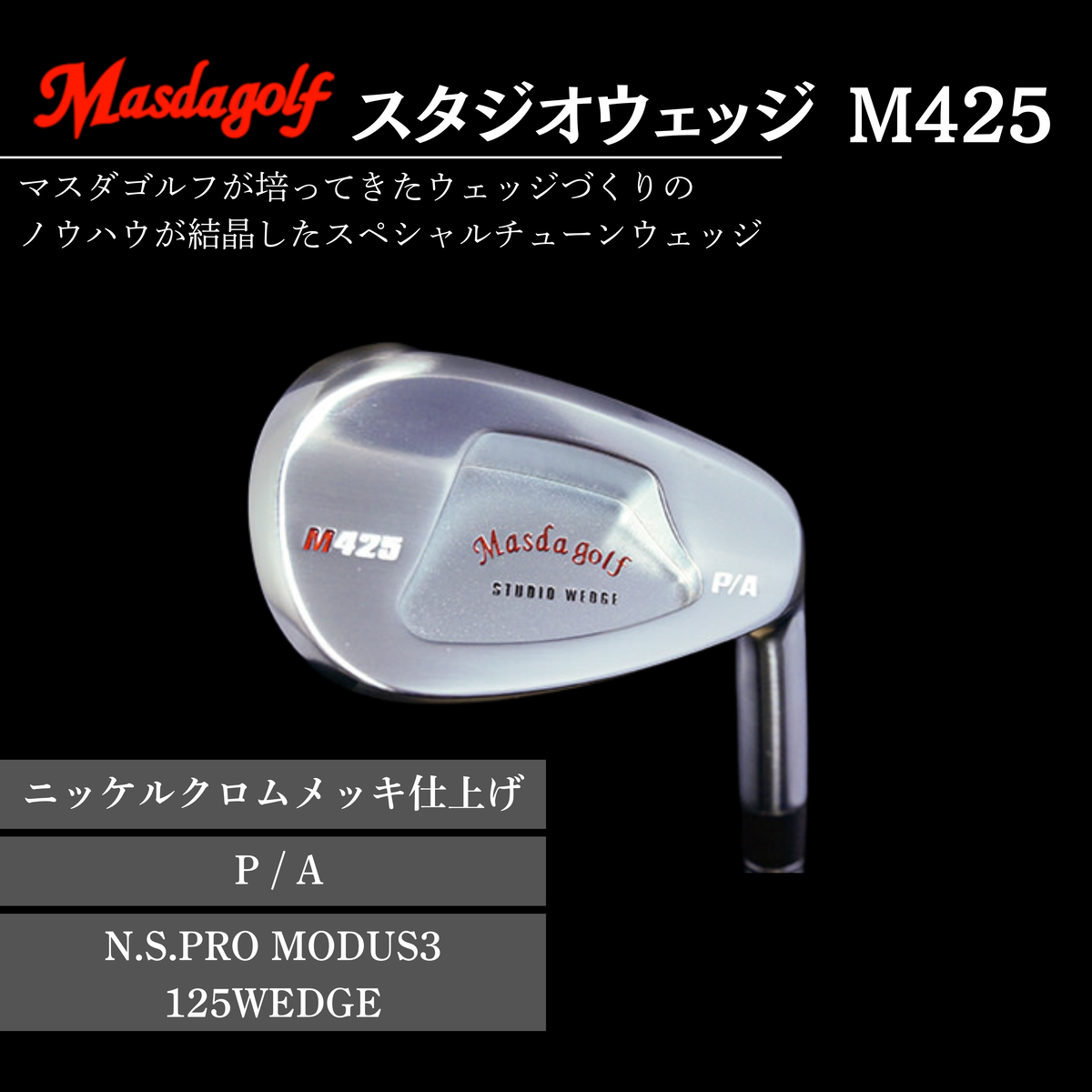 【マスダゴルフ】スタジオウェッジ M425 ニッケルクロムメッキ仕上げ P/A 【シャフト：N.S.PRO　MODUS3 125WEDGE】 ゴルフ ゴルフクラブ ウェッジ 【受注生産】