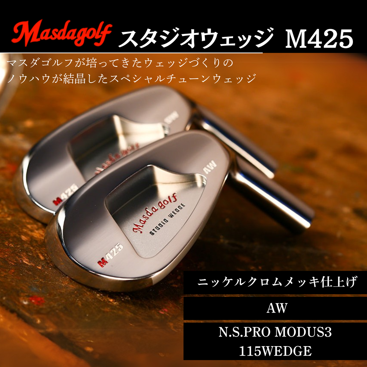 【マスダゴルフ】スタジオウェッジ M425 ニッケルクロムメッキ仕上げ AW 【シャフト：N.S.PRO　MODUS3 115WEDGE】 ゴルフ ゴルフクラブ ウェッジ 【受注生産】