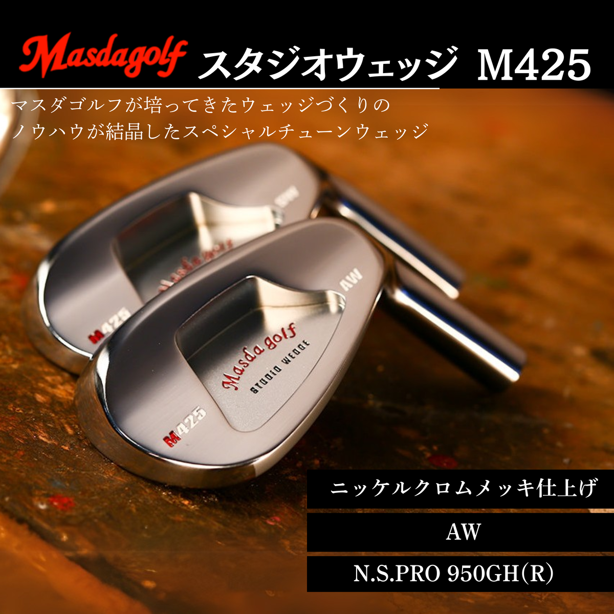 【マスダゴルフ】スタジオウェッジ M425 ニッケルクロムメッキ仕上げ AW 【シャフト：N.S.PRO 950GH(R） 】 ゴルフ ゴルフクラブ ウェッジ 【受注生産】