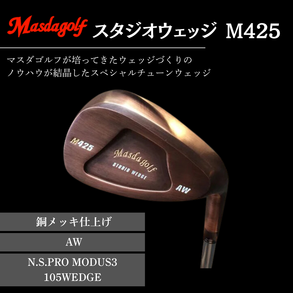 【マスダゴルフ】スタジオウェッジ M425 銅メッキ仕上げ AW 【シャフト：N.S.PRO　MODUS3 105WEDGE】 ゴルフ ゴルフクラブ ウェッジ 【受注生産】