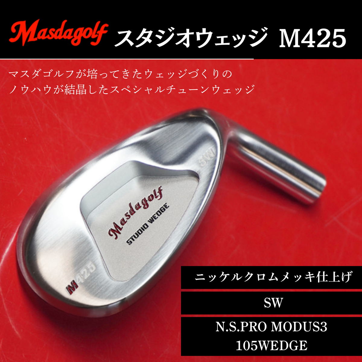 【マスダゴルフ】スタジオウェッジ M425 ニッケルクロムメッキ仕上げ SW 【シャフト：N.S.PRO　MODUS3 105WEDGE】 ゴルフ ゴルフクラブ ウェッジ 【受注生産】