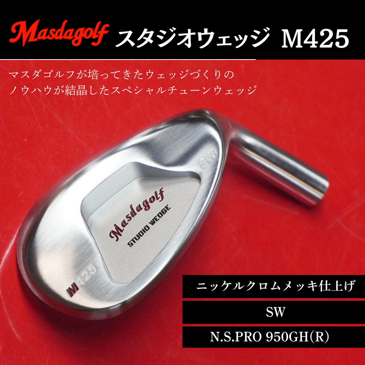 【マスダゴルフ】スタジオウェッジ M425 ニッケルクロムメッキ仕上げ SW 【シャフト：N.S.PRO 950GH(R） 】 ゴルフ ゴルフクラブ ウェッジ 【受注生産】