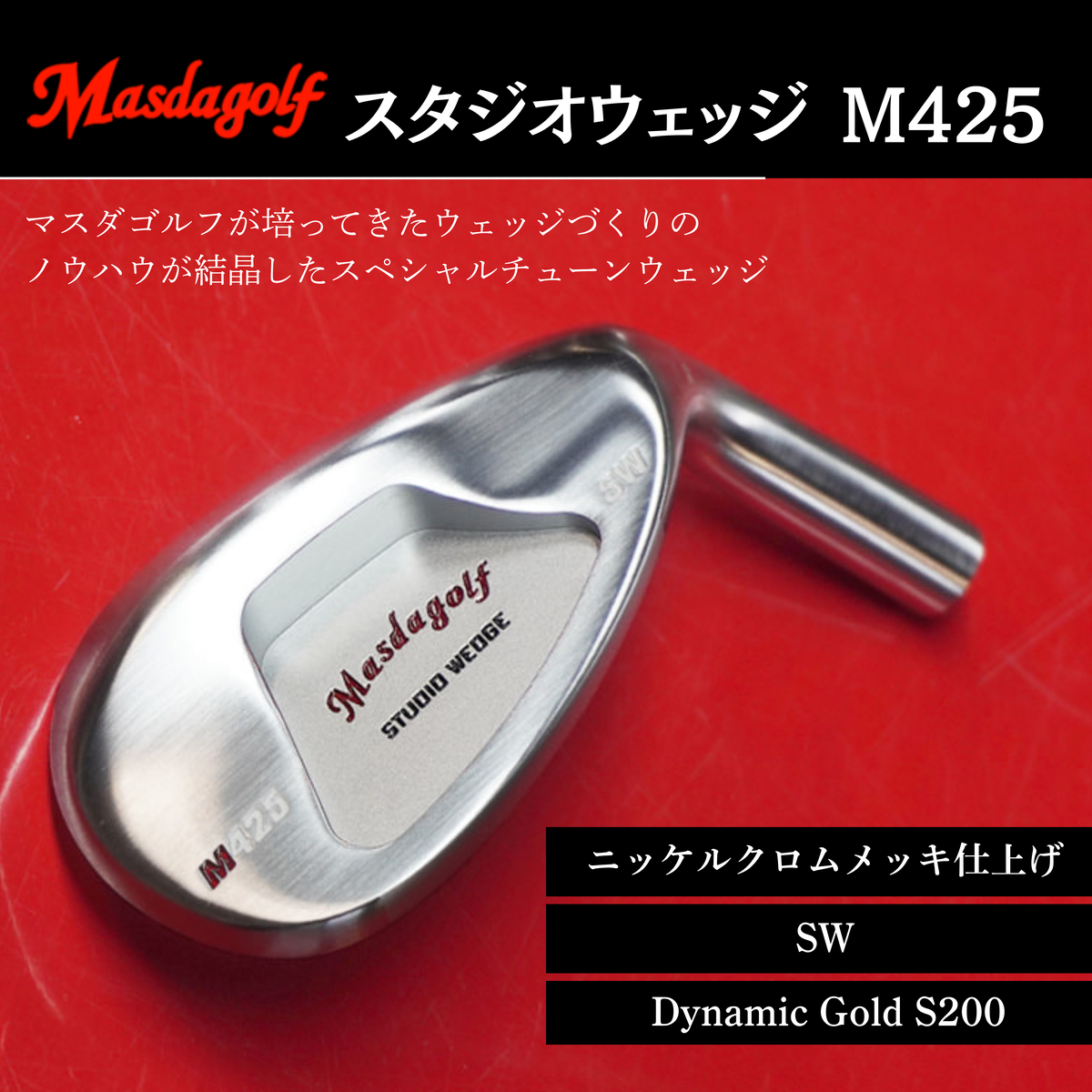 【マスダゴルフ】スタジオウェッジ M425 ニッケルクロムメッキ仕上げ SW 【シャフト：Dynamic Gold S200】 ゴルフ ゴルフクラブ ウェッジ 【受注生産】