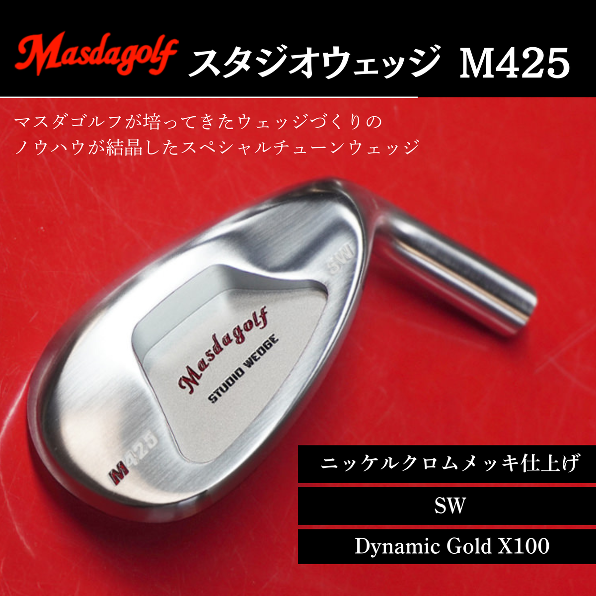 【マスダゴルフ】スタジオウェッジ M425 ニッケルクロムメッキ仕上げ SW 【シャフト：Dynamic Gold X100】 ゴルフ ゴルフクラブ ウェッジ 【受注生産】