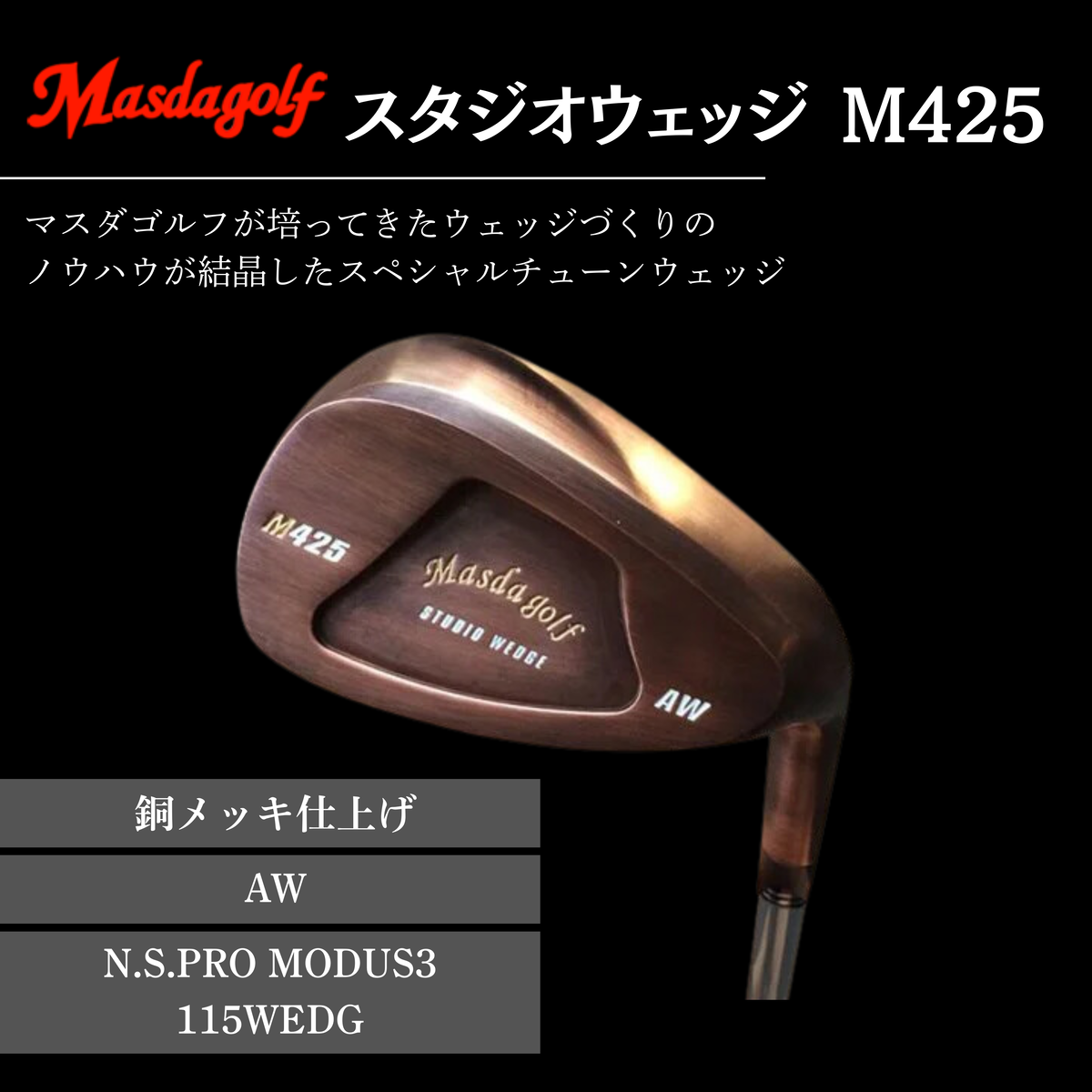 【マスダゴルフ】スタジオウェッジ M425 銅メッキ仕上げ AW 【シャフト：N.S.PRO　MODUS3 115WEDGE】 ゴルフ ゴルフクラブ ウェッジ 【受注生産】