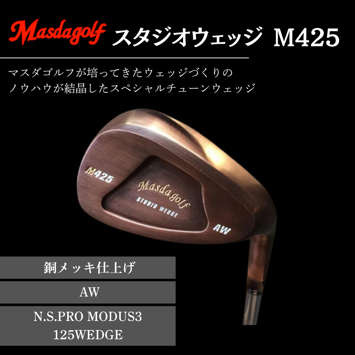 【マスダゴルフ】スタジオウェッジ M425 銅メッキ仕上げ AW 【シャフト：N.S.PRO　MODUS3 125WEDGE】 ゴルフ ゴルフクラブ ウェッジ 【受注生産】