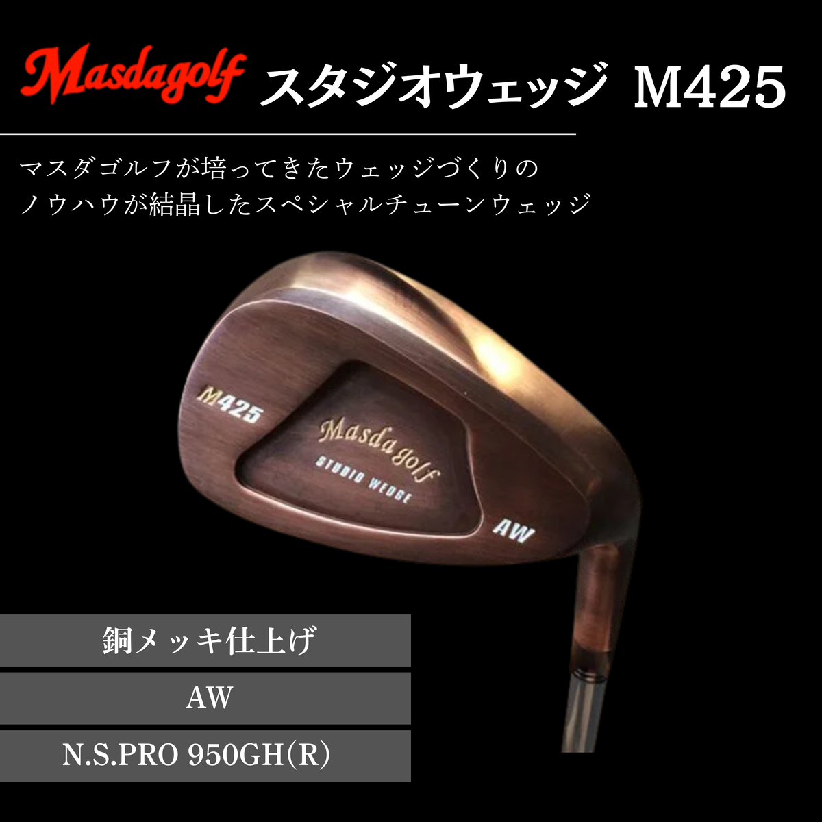 【マスダゴルフ】スタジオウェッジ M425 銅メッキ仕上げ AW 【シャフト：N.S.PRO 950GH(R） 】 ゴルフ ゴルフクラブ ウェッジ 【受注生産】