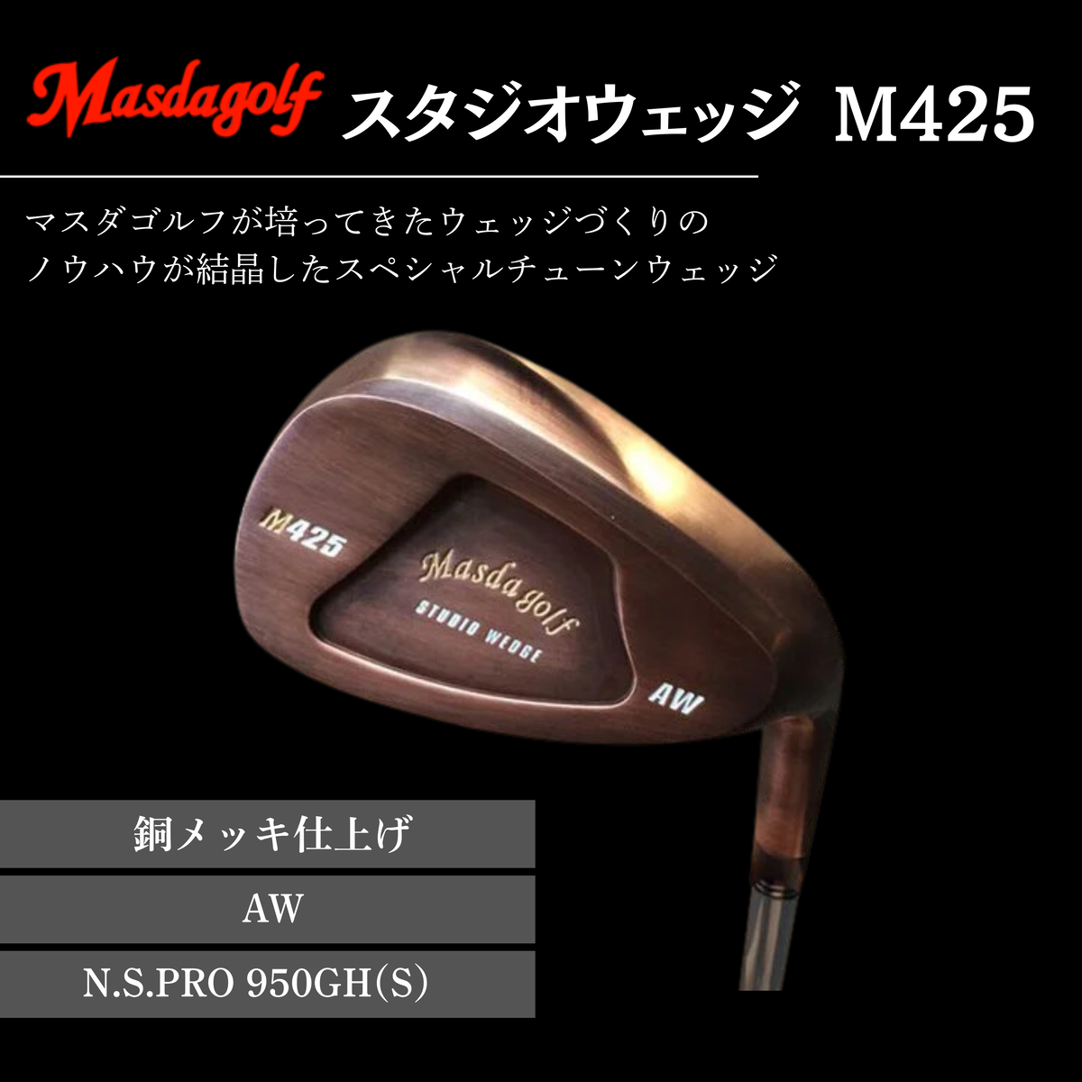 【マスダゴルフ】スタジオウェッジ M425 銅メッキ仕上げ AW 【シャフト：N.S.PRO 950GH(S） 】 ゴルフ ゴルフクラブ ウェッジ 【受注生産】