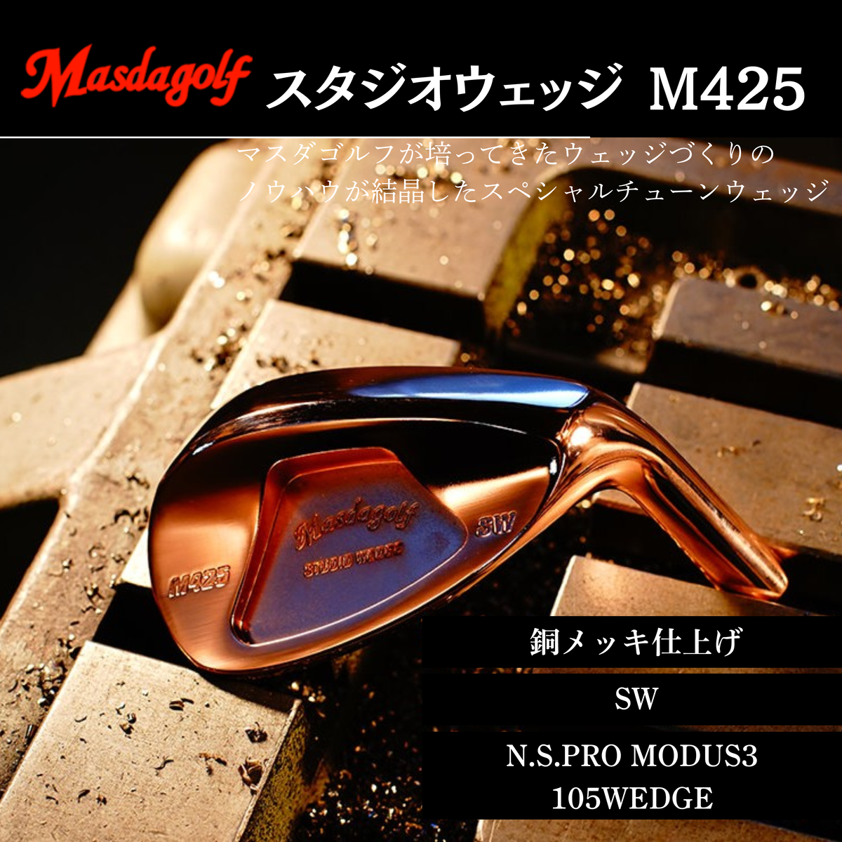 【マスダゴルフ】スタジオウェッジ M425 銅メッキ仕上げ SW 【シャフト：N.S.PRO　MODUS3 105WEDGE】 ゴルフ ゴルフクラブ ウェッジ 【受注生産】