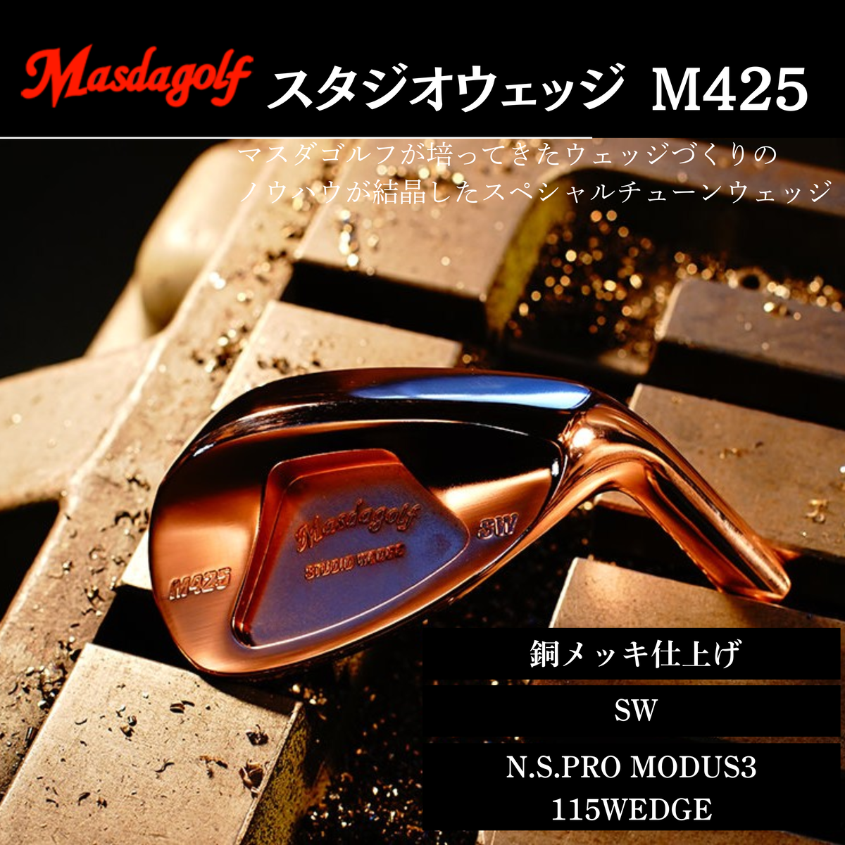 【マスダゴルフ】スタジオウェッジ M425 銅メッキ仕上げ SW 【シャフト：N.S.PRO　MODUS3 115WEDGE】 ゴルフ ゴルフクラブ ウェッジ 【受注生産】