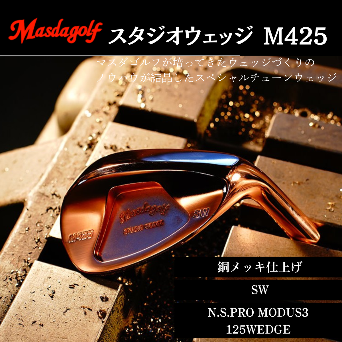 【マスダゴルフ】スタジオウェッジ M425 銅メッキ仕上げ SW 【シャフト：N.S.PRO　MODUS3 125WEDGE】 ゴルフ ゴルフクラブ ウェッジ 【受注生産】