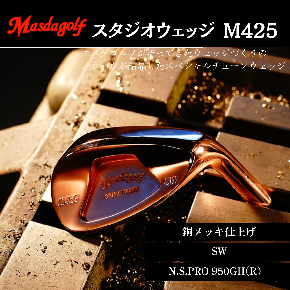 【マスダゴルフ】スタジオウェッジ M425 銅メッキ仕上げ SW 【シャフト：N.S.PRO 950GH(R） 】 ゴルフ ゴルフクラブ ウェッジ 【受注生産】