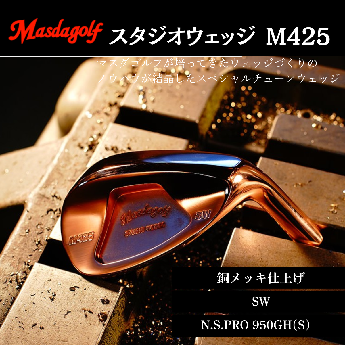 【マスダゴルフ】スタジオウェッジ M425 銅メッキ仕上げ SW 【シャフト：N.S.PRO 950GH(S） 】 ゴルフ ゴルフクラブ ウェッジ 【受注生産】