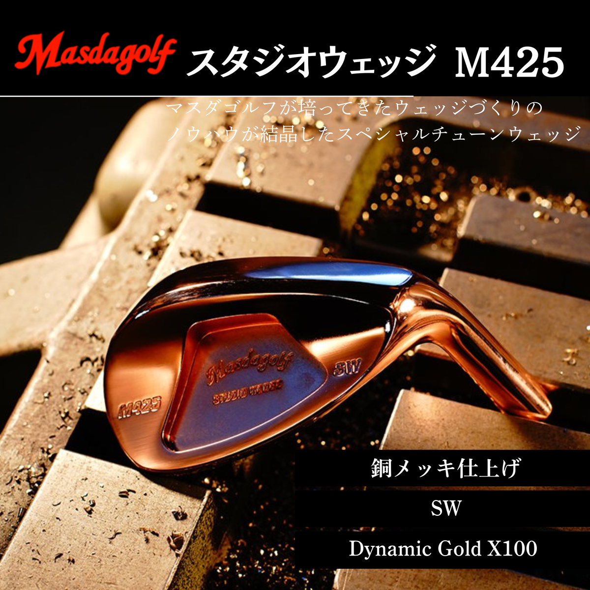 【マスダゴルフ】スタジオウェッジ M425 銅メッキ仕上げ SW 【シャフト：Dynamic Gold X100】 ゴルフ ゴルフクラブ ウェッジ 【受注生産】