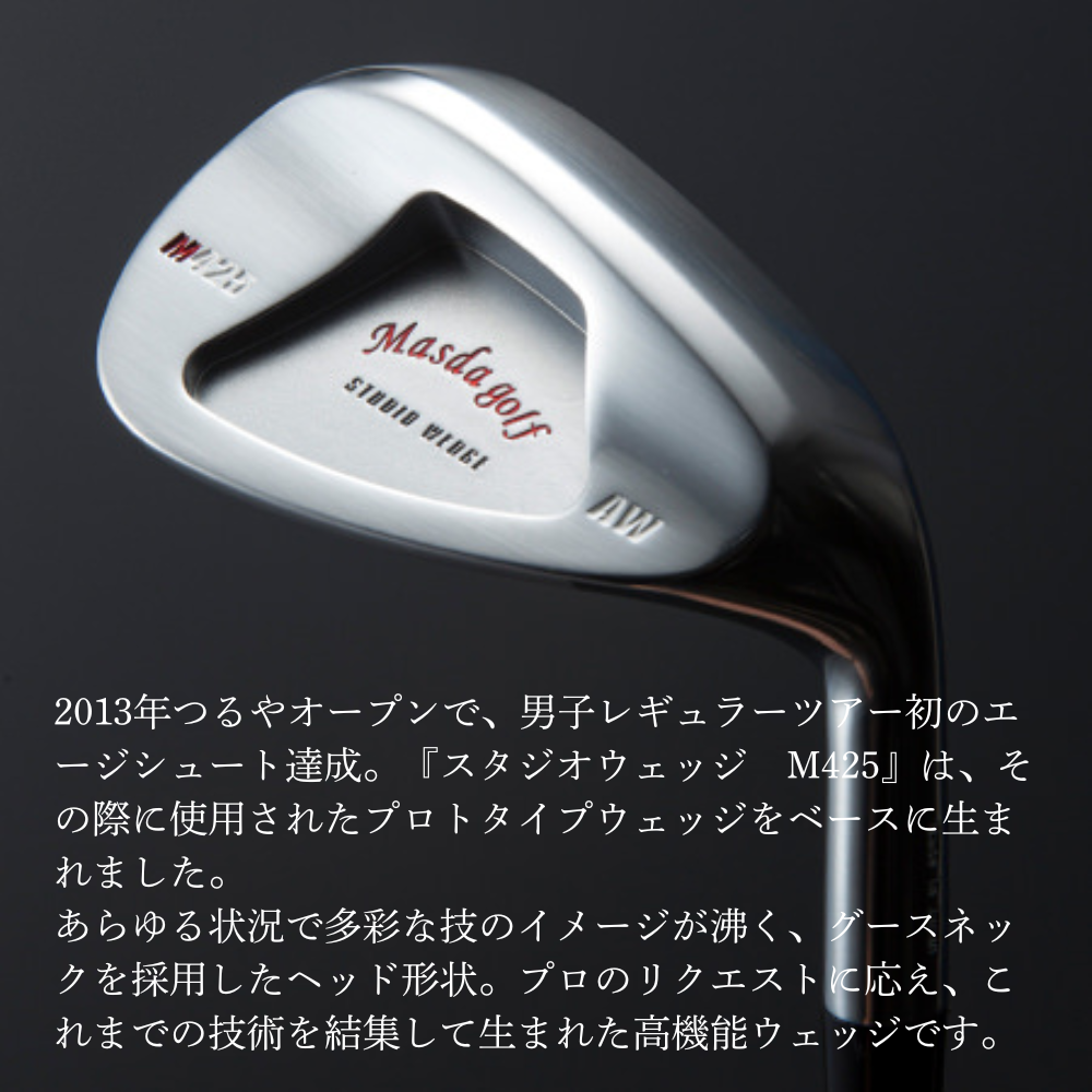 【マスダゴルフ】スタジオウェッジ M425 ニッケルクロムメッキ仕上げ P/A 【シャフト：N.S.PRO　MODUS3 105WEDGE】 ゴルフ ゴルフクラブ ウェッジ 【受注生産】